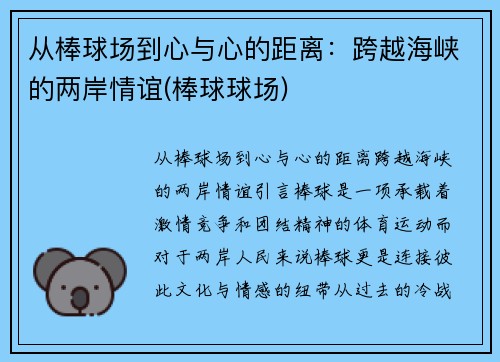 从棒球场到心与心的距离：跨越海峡的两岸情谊(棒球球场)