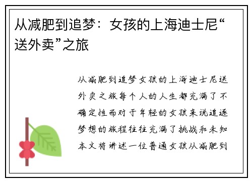 从减肥到追梦：女孩的上海迪士尼“送外卖”之旅