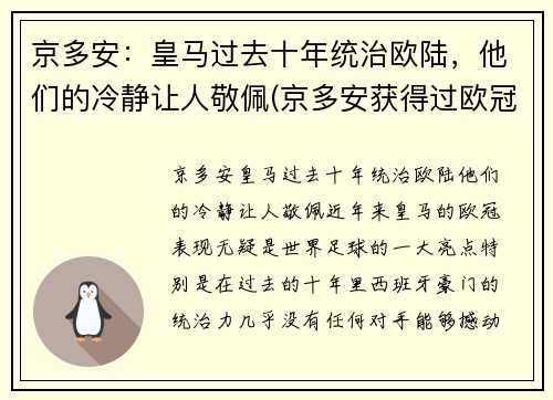 京多安：皇马过去十年统治欧陆，他们的冷静让人敬佩(京多安获得过欧冠冠军吗)