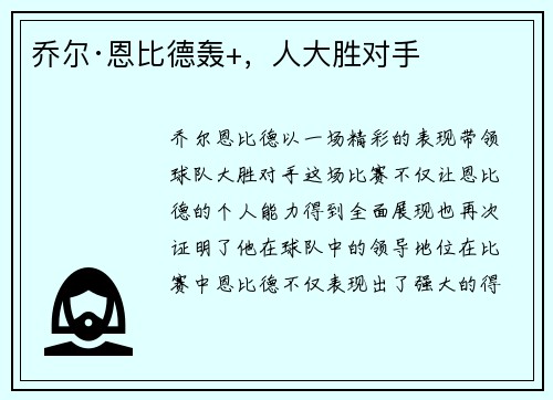 乔尔·恩比德轰+，人大胜对手