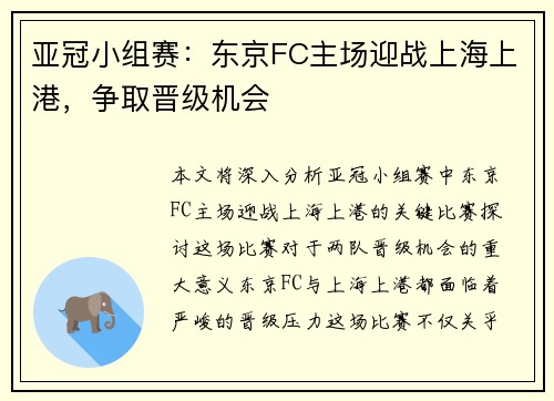 亚冠小组赛：东京FC主场迎战上海上港，争取晋级机会