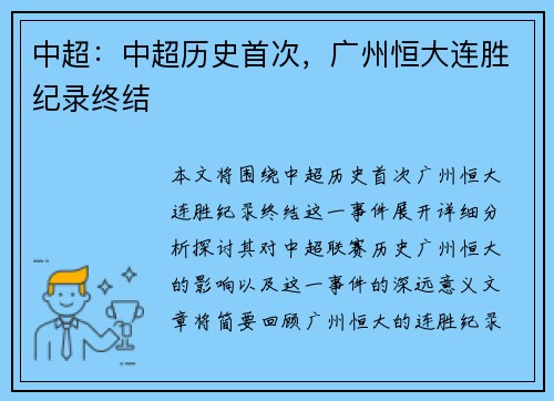 中超：中超历史首次，广州恒大连胜纪录终结