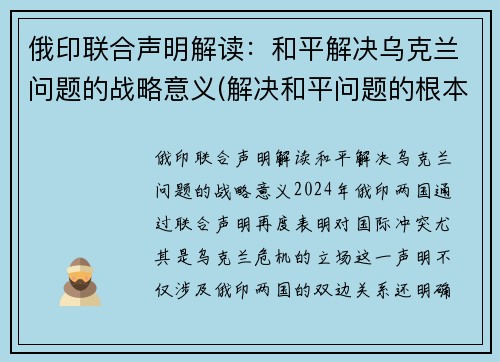 俄印联合声明解读:和平解决乌克兰问题的战略意义(解决和平问题的根本对策)