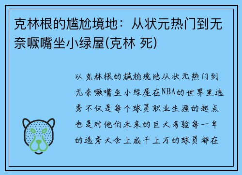 克林根的尴尬境地:从状元热门到无奈噘嘴坐小绿屋(克林 死)