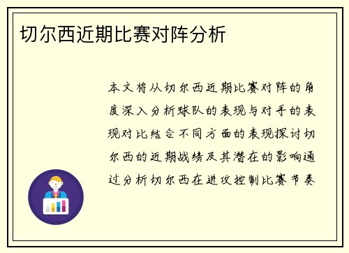 切尔西近期比赛对阵分析
