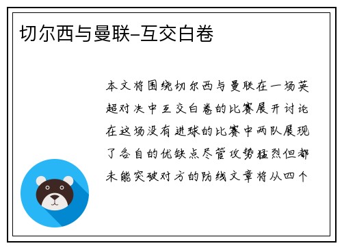 切尔西与曼联-互交白卷