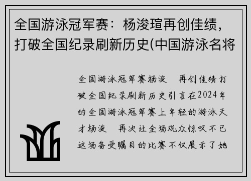 全国游泳冠军赛:杨浚瑄再创佳绩,打破全国纪录刷新历史(中国游泳名将杨)