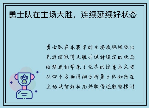 勇士队在主场大胜，连续延续好状态