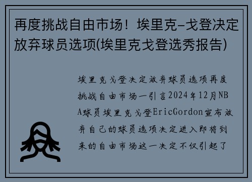 再度挑战自由市场！埃里克-戈登决定放弃球员选项(埃里克戈登选秀报告)