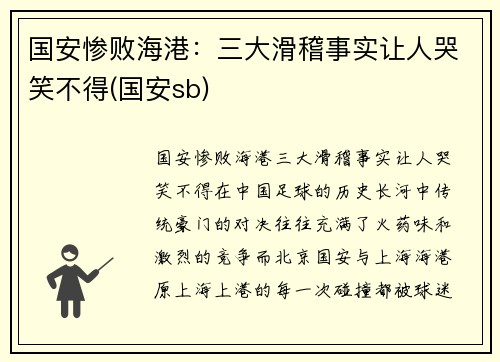 国安惨败海港:三大滑稽事实让人哭笑不得(国安sb)