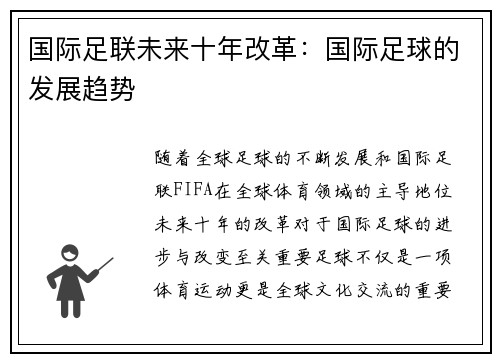 国际足联未来十年改革:国际足球的发展趋势