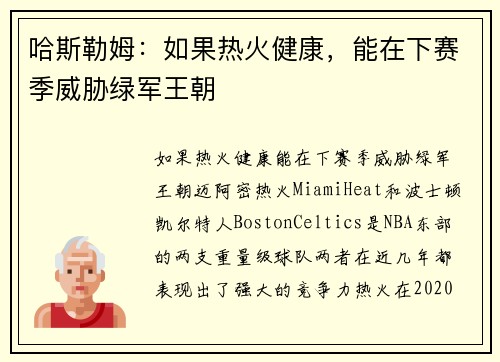 哈斯勒姆：如果热火健康，能在下赛季威胁绿军王朝