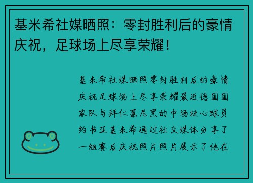 基米希社媒晒照：零封胜利后的豪情庆祝，足球场上尽享荣耀！