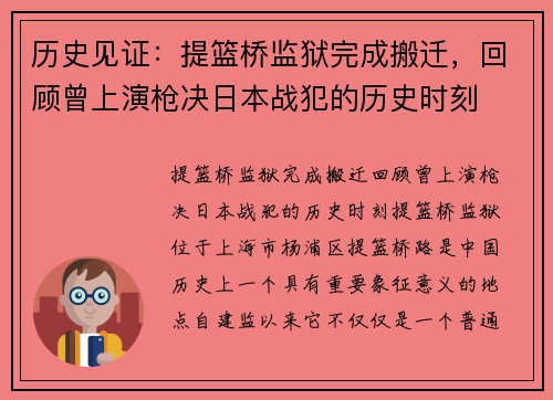历史见证:提篮桥监狱完成搬迁,回顾曾上演枪决日本战犯的历史时刻