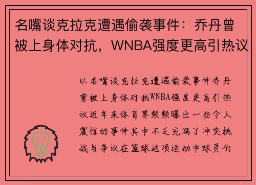 名嘴谈克拉克遭遇偷袭事件:乔丹曾被上身体对抗,WNBA强度更高引热议