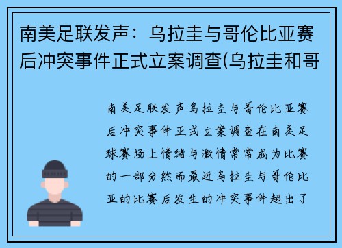 南美足联发声:乌拉圭与哥伦比亚赛后冲突事件正式立案调查(乌拉圭和哥伦比亚阵容)
