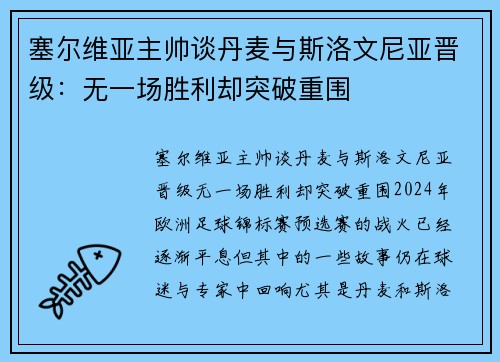 塞尔维亚主帅谈丹麦与斯洛文尼亚晋级：无一场胜利却突破重围
