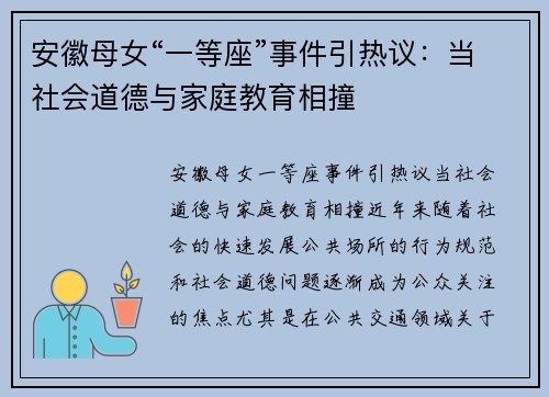 安徽母女“一等座”事件引热议：当社会道德与家庭教育相撞