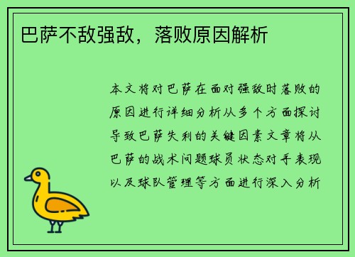 巴萨不敌强敌，落败原因解析