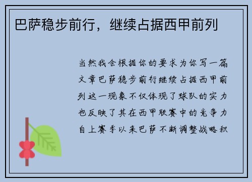 巴萨稳步前行，继续占据西甲前列