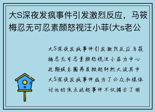 大S深夜发疯事件引发激烈反应，马筱梅忍无可忍素颜怒视汪小菲(大s老公汪小菲破产了)