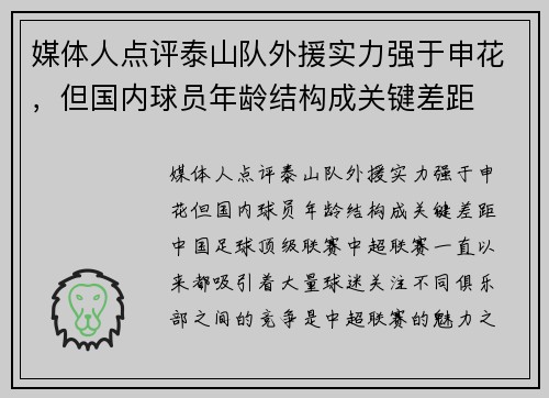 媒体人点评泰山队外援实力强于申花，但国内球员年龄结构成关键差距