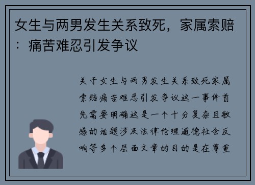 女生与两男发生关系致死，家属索赔：痛苦难忍引发争议