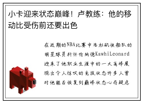 小卡迎来状态巅峰！卢教练：他的移动比受伤前还要出色