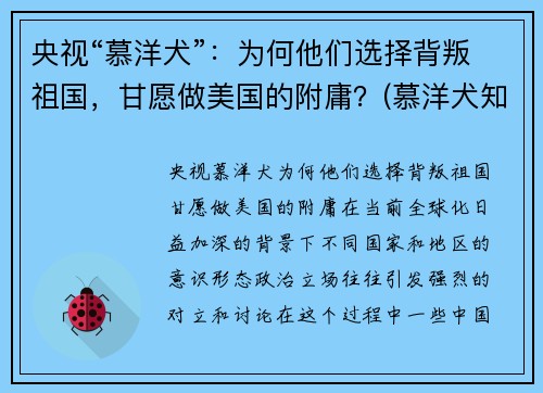 央视“慕洋犬”：为何他们选择背叛祖国，甘愿做美国的附庸？(慕洋犬知乎)