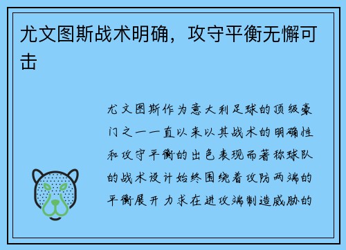 尤文图斯战术明确，攻守平衡无懈可击