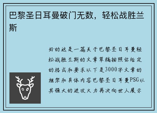 巴黎圣日耳曼破门无数，轻松战胜兰斯