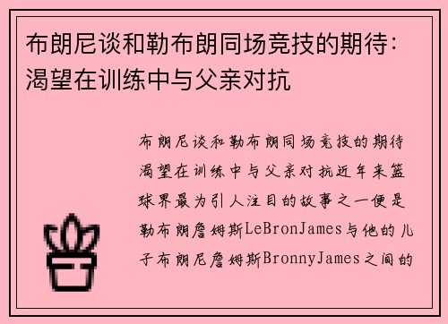 布朗尼谈和勒布朗同场竞技的期待：渴望在训练中与父亲对抗