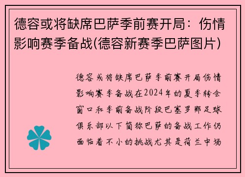 德容或将缺席巴萨季前赛开局：伤情影响赛季备战(德容新赛季巴萨图片)
