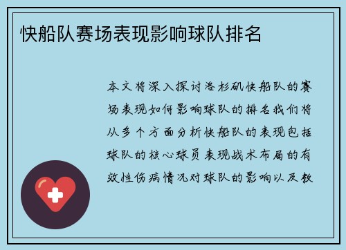 快船队赛场表现影响球队排名
