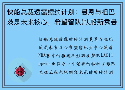 快船总裁透露续约计划：曼恩与祖巴茨是未来核心，希望留队(快船新秀曼恩选秀)