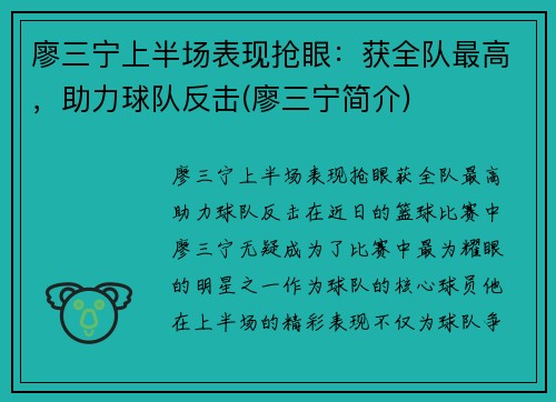 廖三宁上半场表现抢眼：获全队最高，助力球队反击(廖三宁简介)