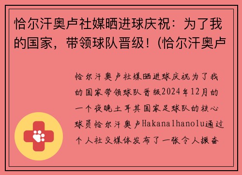 恰尔汗奥卢社媒晒进球庆祝：为了我的国家，带领球队晋级！(恰尔汗奥卢加盟ac米兰发布会)