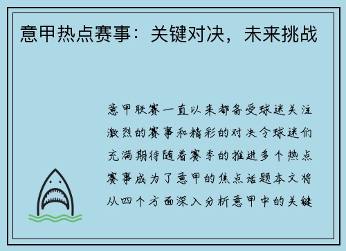 意甲热点赛事：关键对决，未来挑战