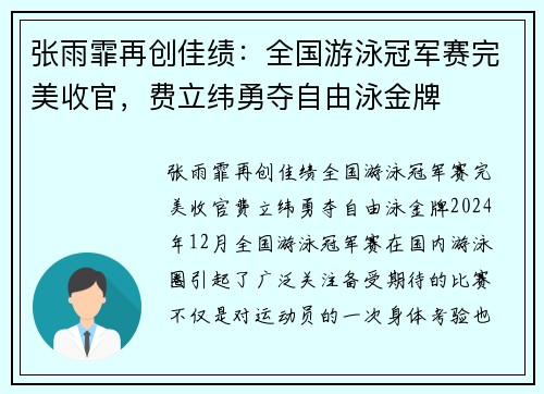 张雨霏再创佳绩：全国游泳冠军赛完美收官，费立纬勇夺自由泳金牌