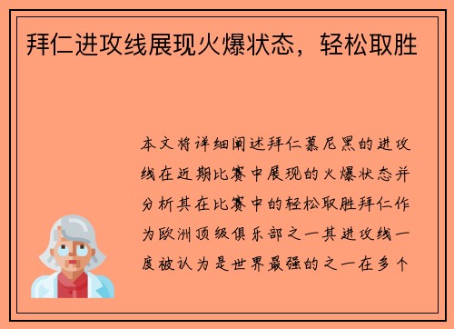 拜仁进攻线展现火爆状态，轻松取胜