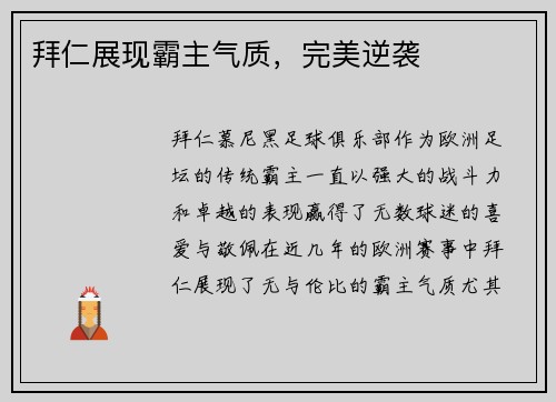 拜仁展现霸主气质，完美逆袭