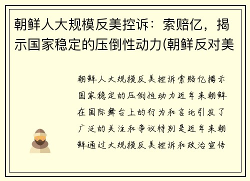 朝鲜人大规模反美控诉：索赔亿，揭示国家稳定的压倒性动力(朝鲜反对美国)