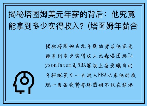 揭秘塔图姆美元年薪的背后：他究竟能拿到多少实得收入？(塔图姆年薪合同)