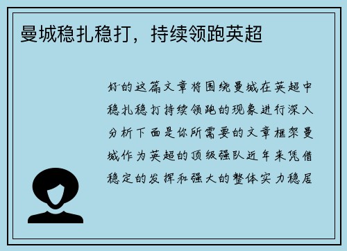 曼城稳扎稳打，持续领跑英超