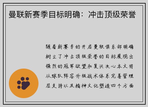 曼联新赛季目标明确：冲击顶级荣誉