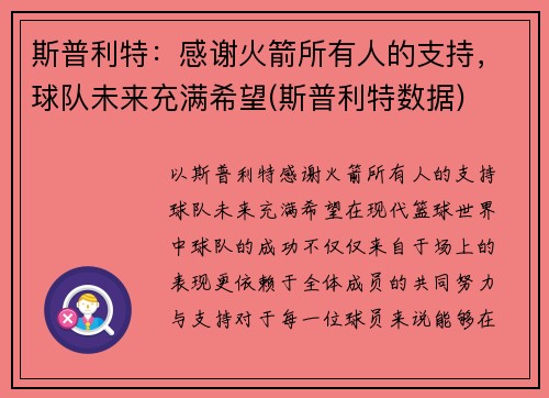 斯普利特：感谢火箭所有人的支持，球队未来充满希望(斯普利特数据)