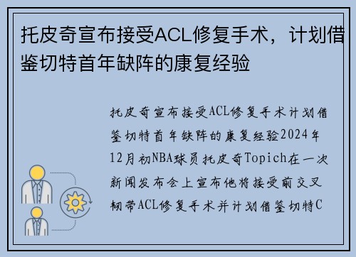 托皮奇宣布接受ACL修复手术，计划借鉴切特首年缺阵的康复经验