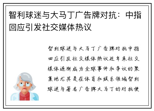 智利球迷与大马丁广告牌对抗：中指回应引发社交媒体热议