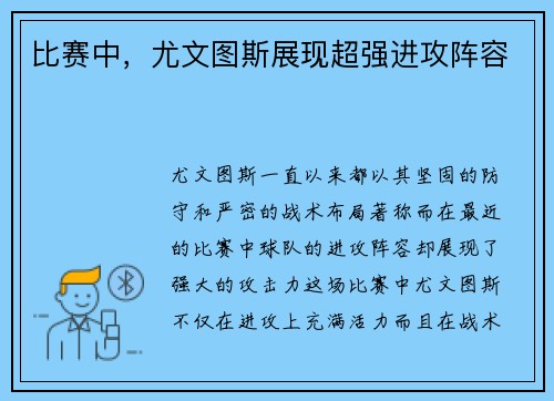 比赛中,尤文图斯展现超强进攻阵容