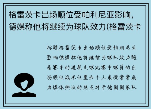 格雷茨卡出场顺位受帕利尼亚影响，德媒称他将继续为球队效力(格雷茨卡集锦)
